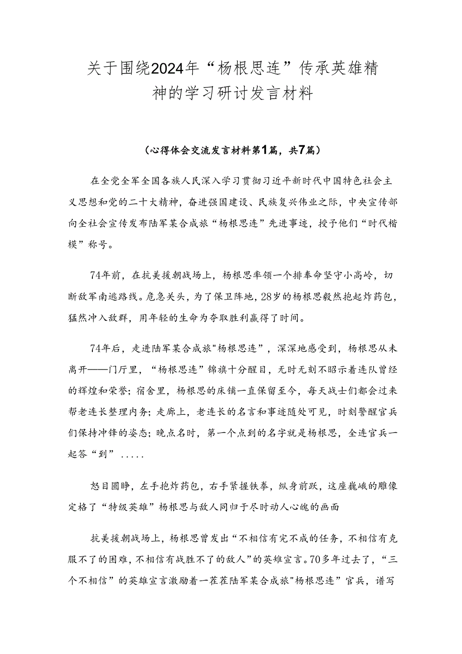关于围绕2024年“杨根思连”传承英雄精神的学习研讨发言材料.docx_第1页