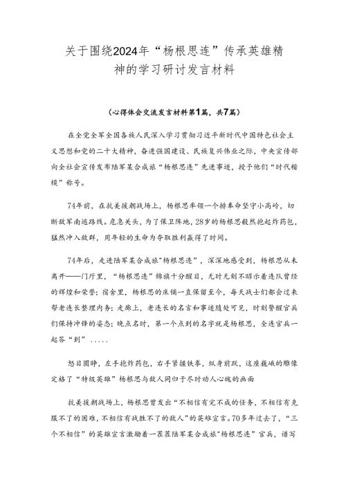 关于围绕2024年“杨根思连”传承英雄精神的学习研讨发言材料.docx