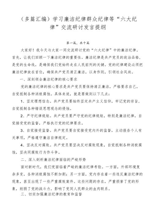 （多篇汇编）学习廉洁纪律群众纪律等“六大纪律”交流研讨发言提纲.docx