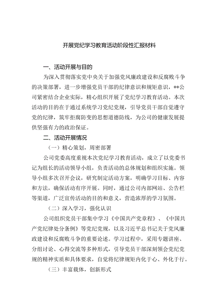 开展党纪学习教育活动阶段性汇报材料(四篇合集）.docx_第1页