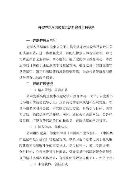 开展党纪学习教育活动阶段性汇报材料(四篇合集）.docx