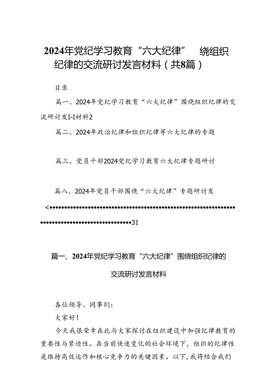 2024年党纪学习教育“六大纪律”围绕组织纪律的交流研讨发言材料8篇（精选版）.docx_第1页