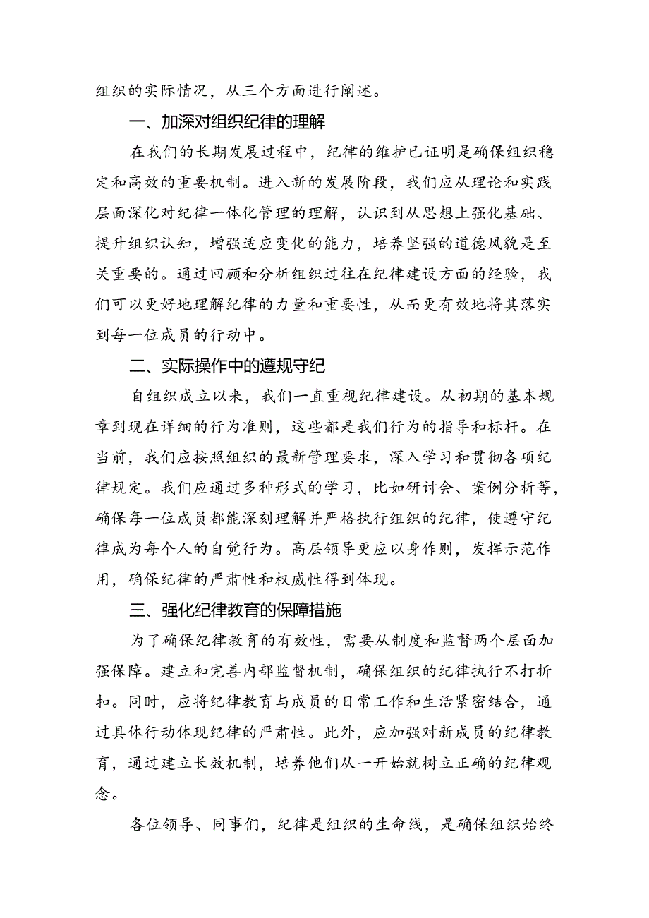 2024年党纪学习教育“六大纪律”围绕组织纪律的交流研讨发言材料8篇（精选版）.docx_第2页