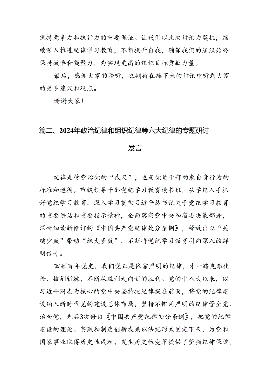 2024年党纪学习教育“六大纪律”围绕组织纪律的交流研讨发言材料8篇（精选版）.docx_第3页