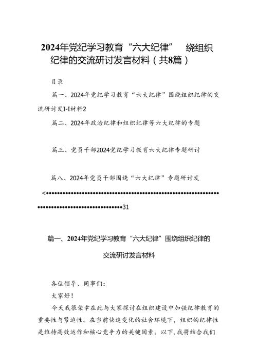 2024年党纪学习教育“六大纪律”围绕组织纪律的交流研讨发言材料8篇（精选版）.docx