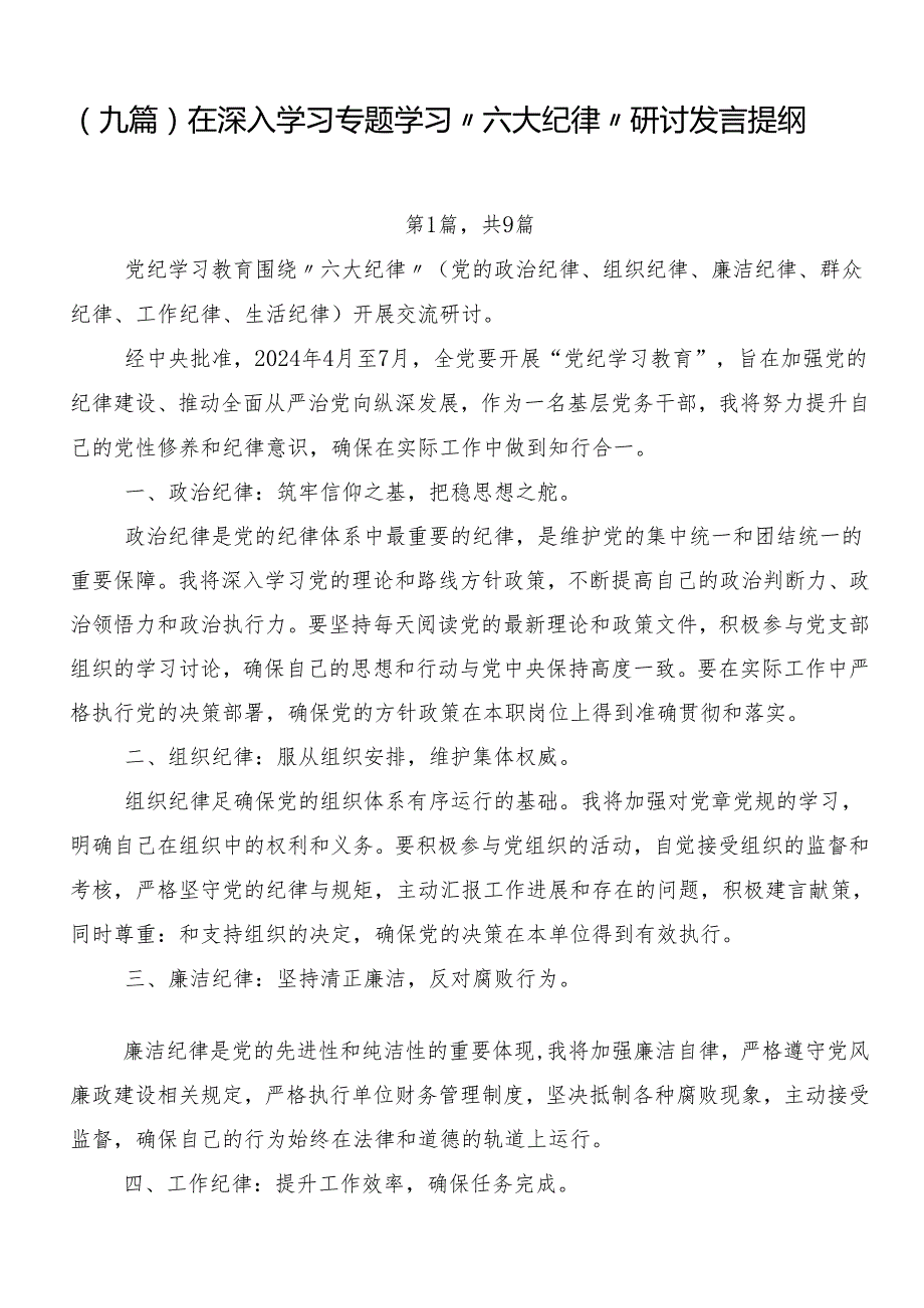 （九篇）在深入学习专题学习“六大纪律”研讨发言提纲.docx_第1页
