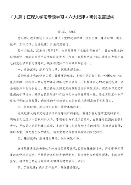 （九篇）在深入学习专题学习“六大纪律”研讨发言提纲.docx