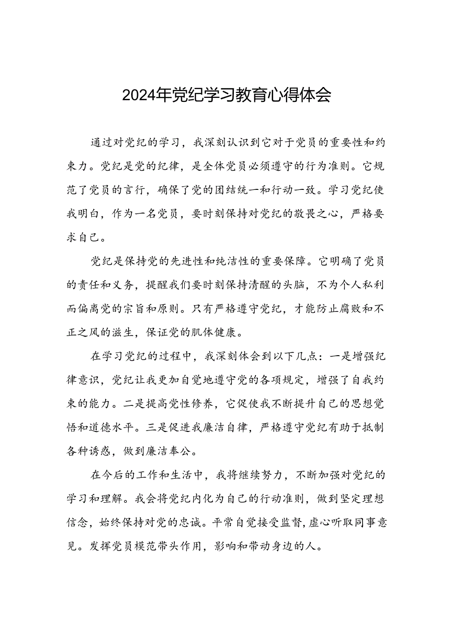 2024年党纪学习教育学习体会交流发言稿十七篇.docx_第1页