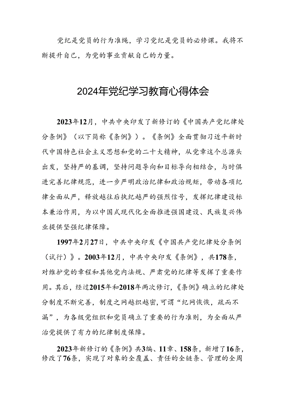 2024年党纪学习教育学习体会交流发言稿十七篇.docx_第2页