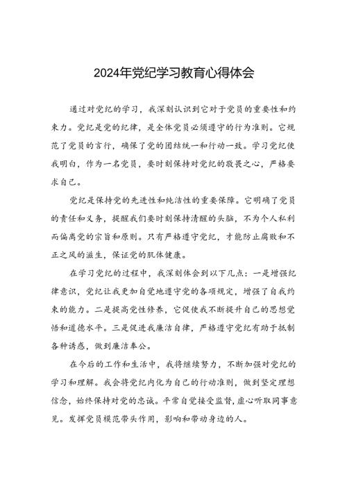 2024年党纪学习教育学习体会交流发言稿十七篇.docx