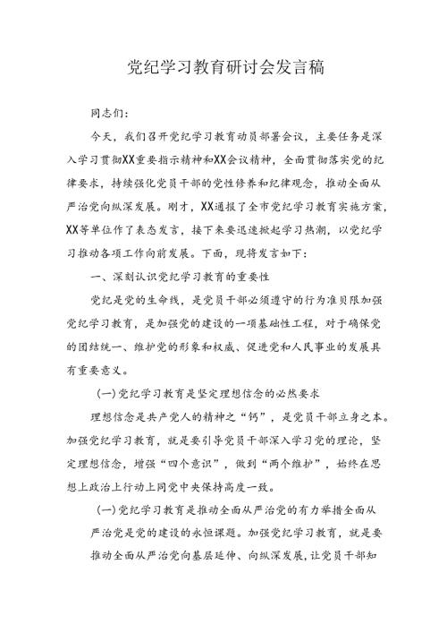 2024年中小学党纪学习教育读书班发言稿 （汇编4份）.docx