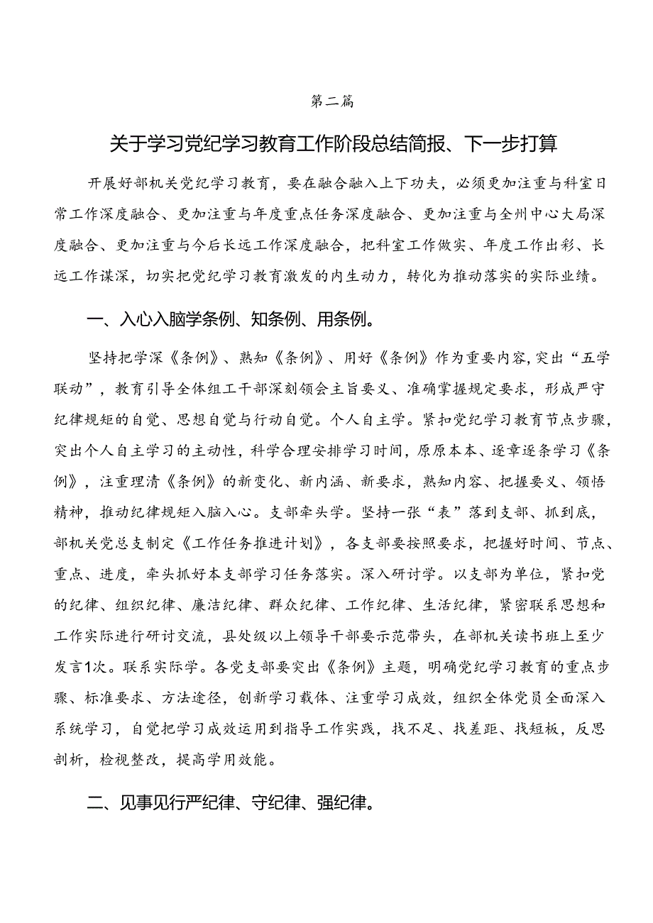（7篇）2024年党纪学习教育阶段性总结、工作经验做法.docx_第3页