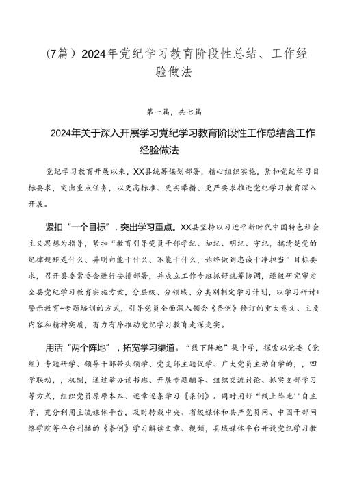 （7篇）2024年党纪学习教育阶段性总结、工作经验做法.docx