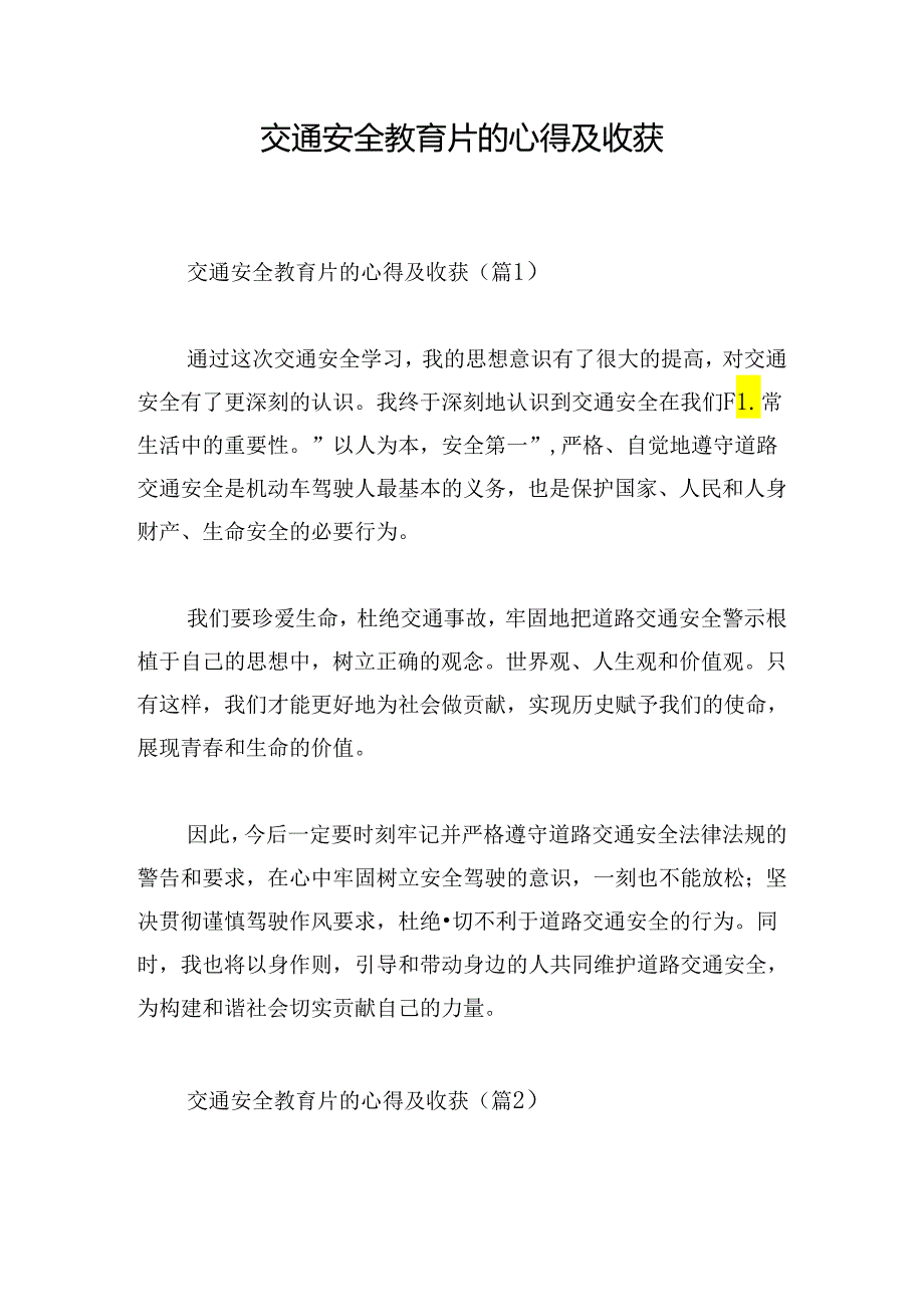 交通安全教育片的心得及收获.docx_第1页
