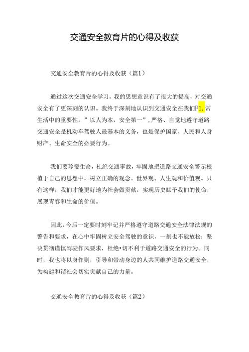 交通安全教育片的心得及收获.docx