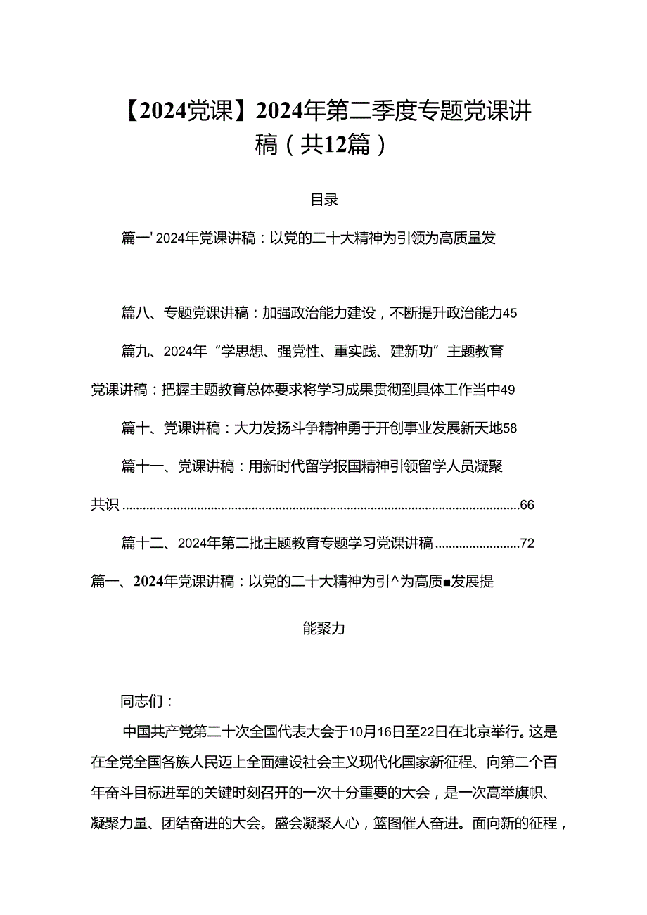 【2024党课】2024年第二季度专题党课讲稿（共12篇）.docx_第1页