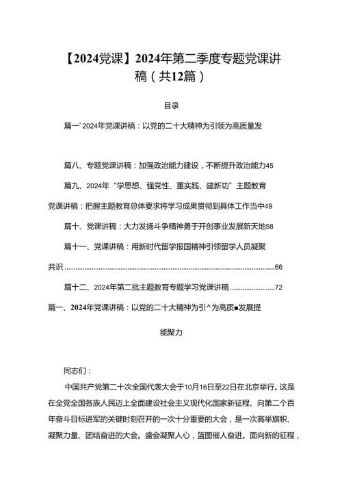 【2024党课】2024年第二季度专题党课讲稿（共12篇）.docx