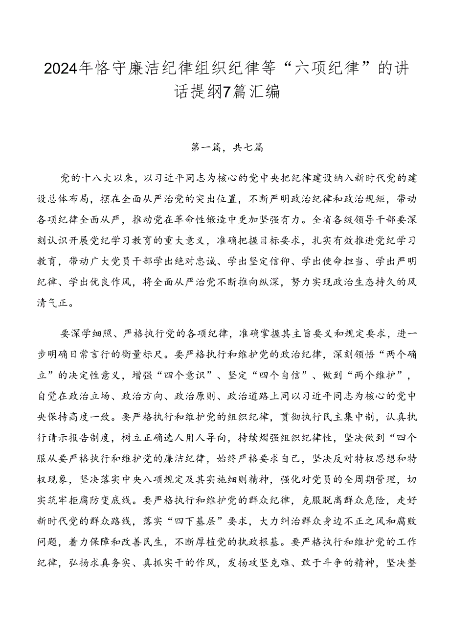 2024年恪守廉洁纪律组织纪律等“六项纪律”的讲话提纲7篇汇编.docx_第1页
