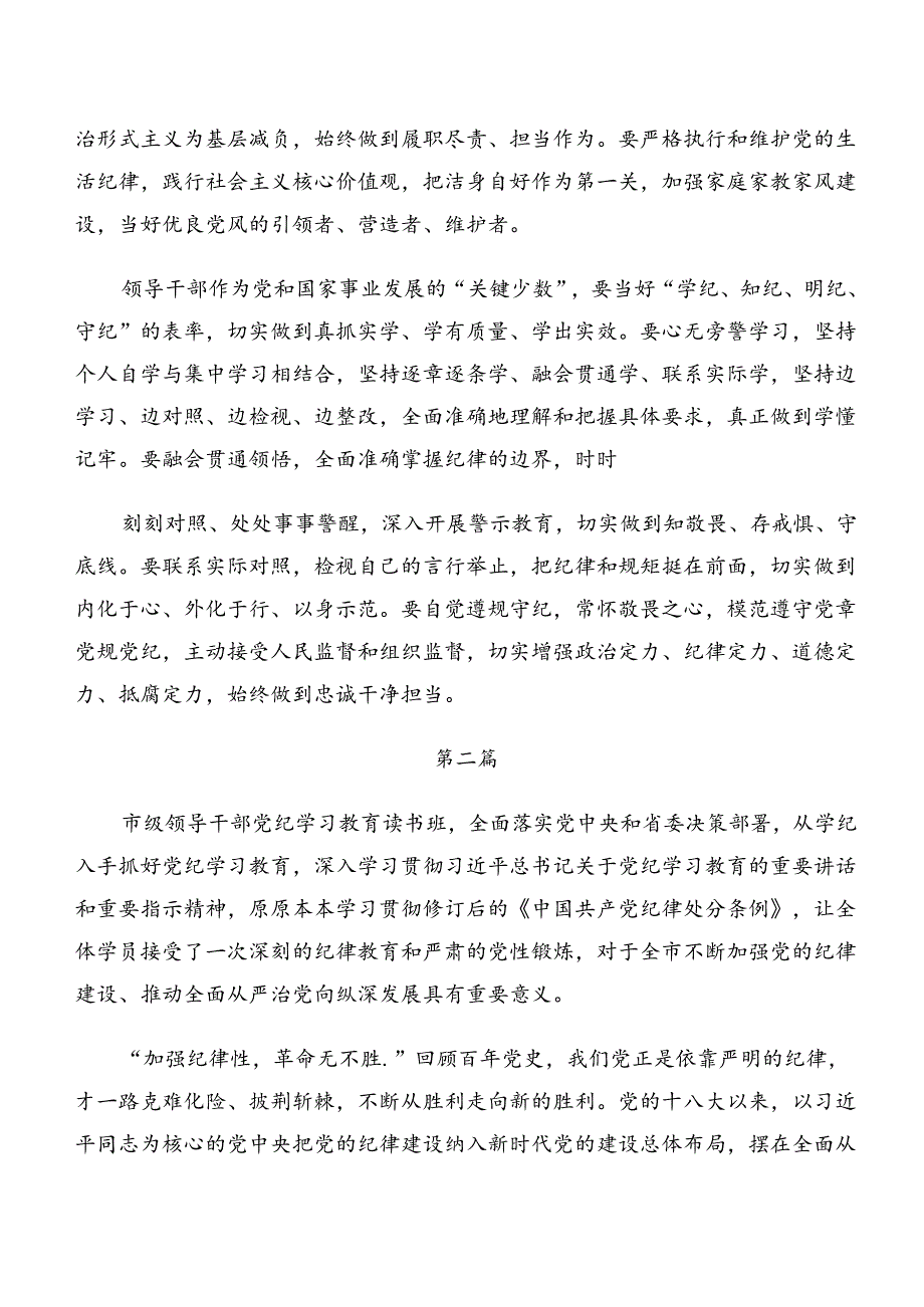 2024年恪守廉洁纪律组织纪律等“六项纪律”的讲话提纲7篇汇编.docx_第2页