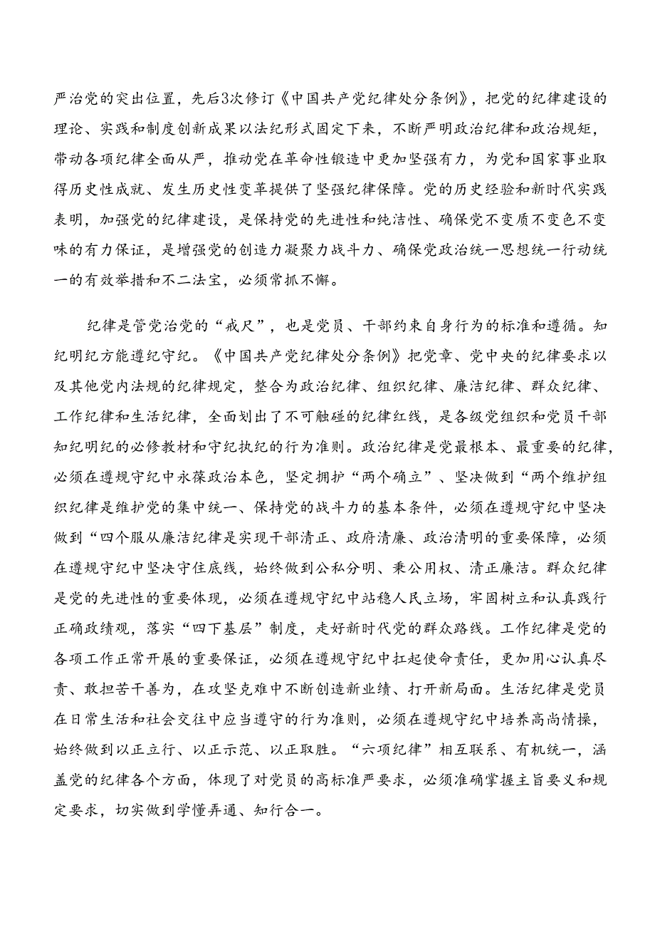 2024年恪守廉洁纪律组织纪律等“六项纪律”的讲话提纲7篇汇编.docx_第3页