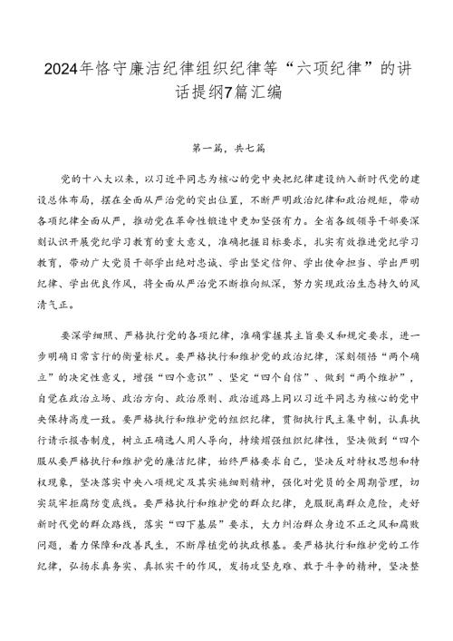 2024年恪守廉洁纪律组织纪律等“六项纪律”的讲话提纲7篇汇编.docx