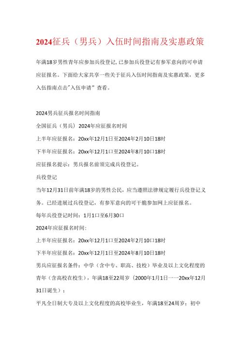 2024征兵（男兵）入伍时间指南及优惠政策.docx