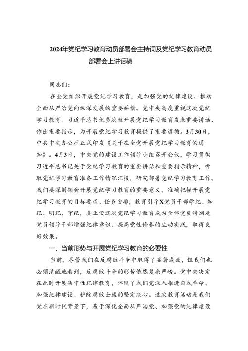 (六篇)2024年党纪学习教育动员部署会主持词及党纪学习教育动员部署会上讲话稿.docx