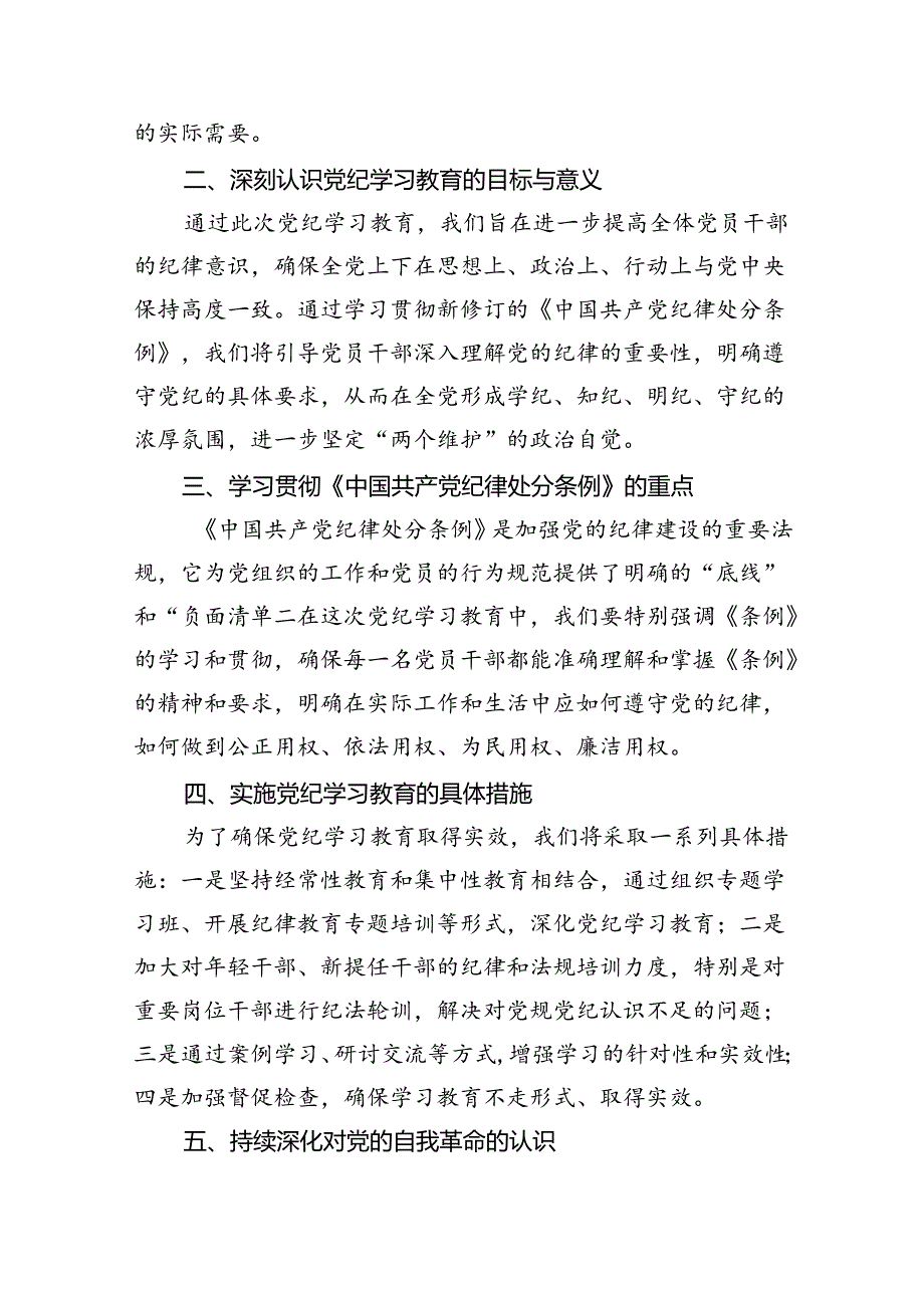(六篇)2024年党纪学习教育动员部署会主持词及党纪学习教育动员部署会上讲话稿.docx_第2页