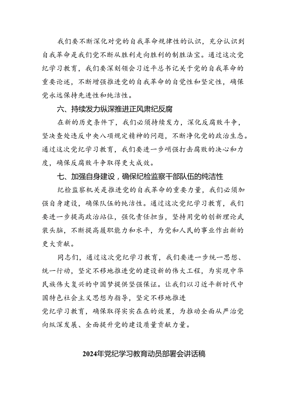 (六篇)2024年党纪学习教育动员部署会主持词及党纪学习教育动员部署会上讲话稿.docx_第3页