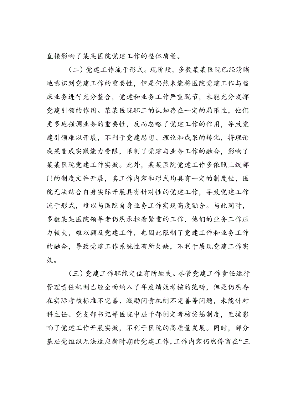 在某某医院党建与业务工作融合发展工作推进会上的讲话.docx_第3页