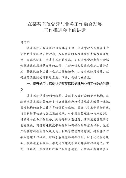 在某某医院党建与业务工作融合发展工作推进会上的讲话.docx