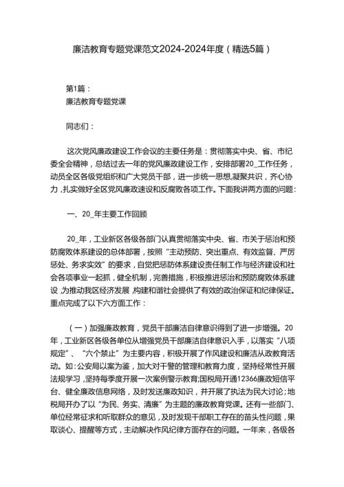 廉洁教育专题党课范文20242024(精选5篇).docx