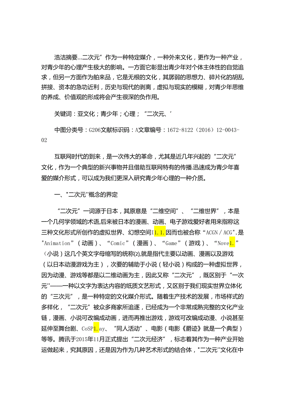 浅议“二次元”文化对青少年心理影响.docx_第2页