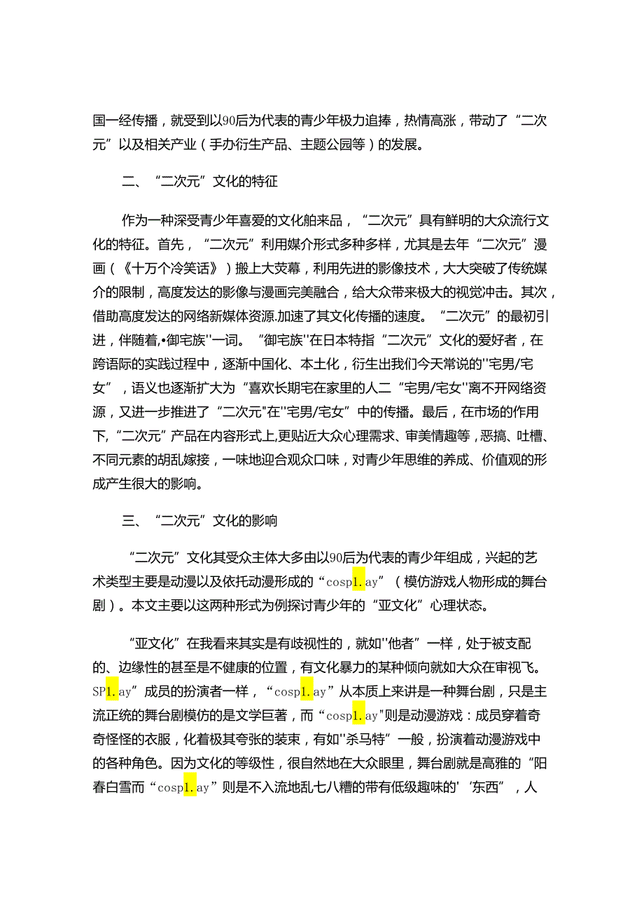 浅议“二次元”文化对青少年心理影响.docx_第3页