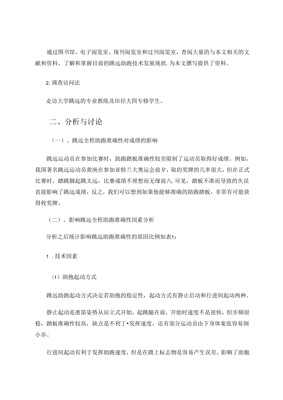 体育与健康论文 影响跳远运动员全程助跑准确性因素分析 论文.docx_第2页