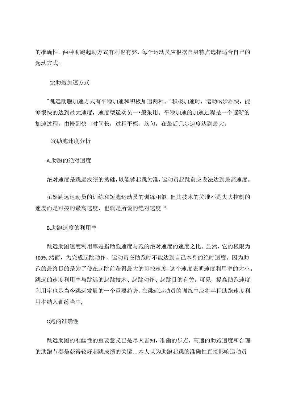 体育与健康论文 影响跳远运动员全程助跑准确性因素分析 论文.docx_第3页
