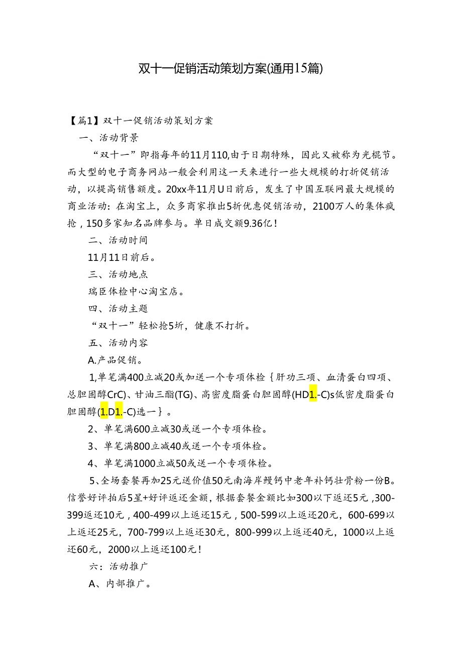 双十一促销活动策划方案(通用15篇).docx_第1页