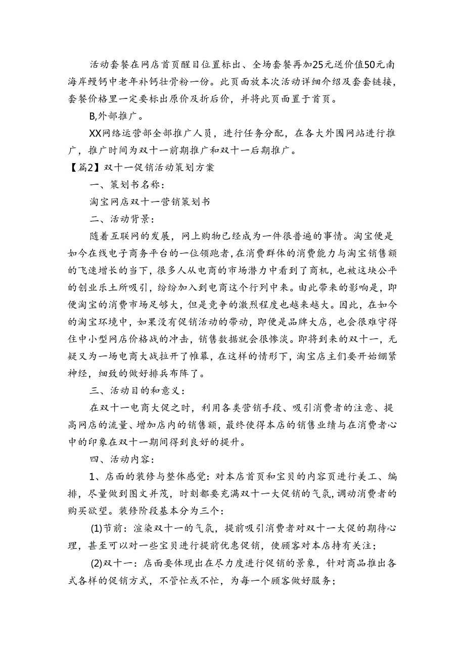 双十一促销活动策划方案(通用15篇).docx_第2页
