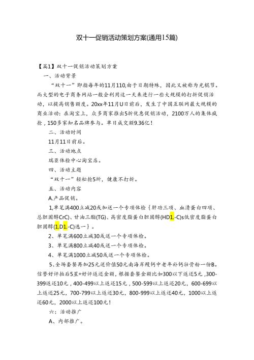 双十一促销活动策划方案(通用15篇).docx
