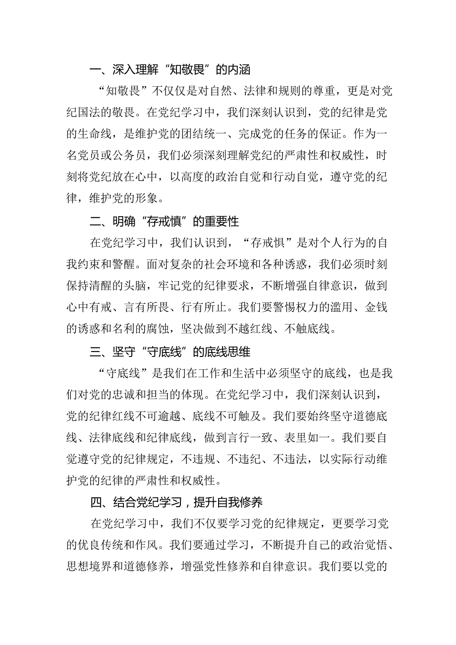 2024年“知敬畏、存戒惧、守底线”研讨发言(10篇集合).docx_第2页