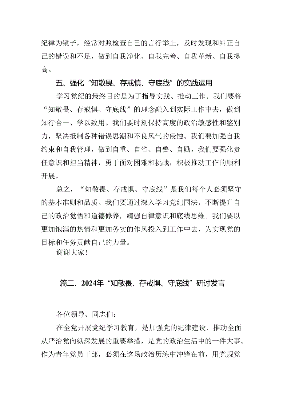 2024年“知敬畏、存戒惧、守底线”研讨发言(10篇集合).docx_第3页