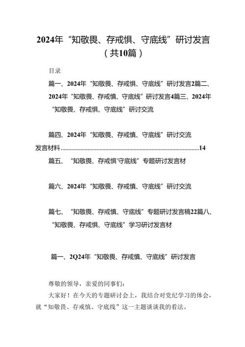 2024年“知敬畏、存戒惧、守底线”研讨发言(10篇集合).docx
