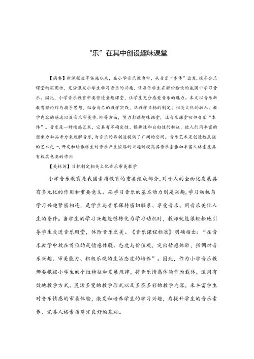 “乐“在其中创设趣味课堂 论文.docx
