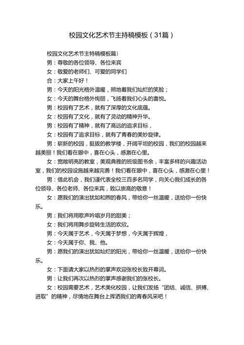 校园文化艺术节主持稿模板（31篇）.docx