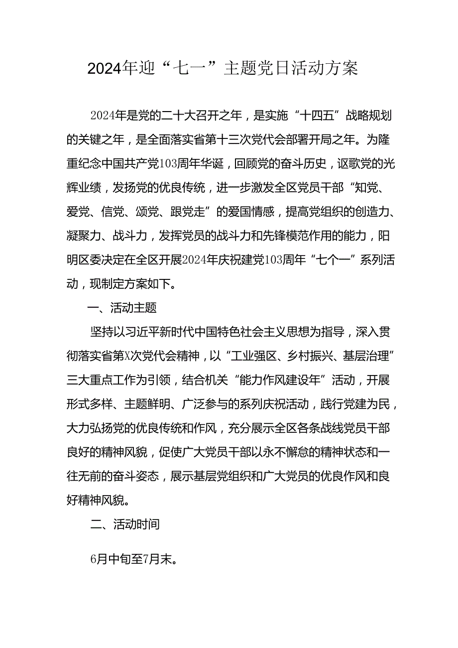 2024年开展迎《七一主题党日》活动实施方案 （8份）.docx_第1页