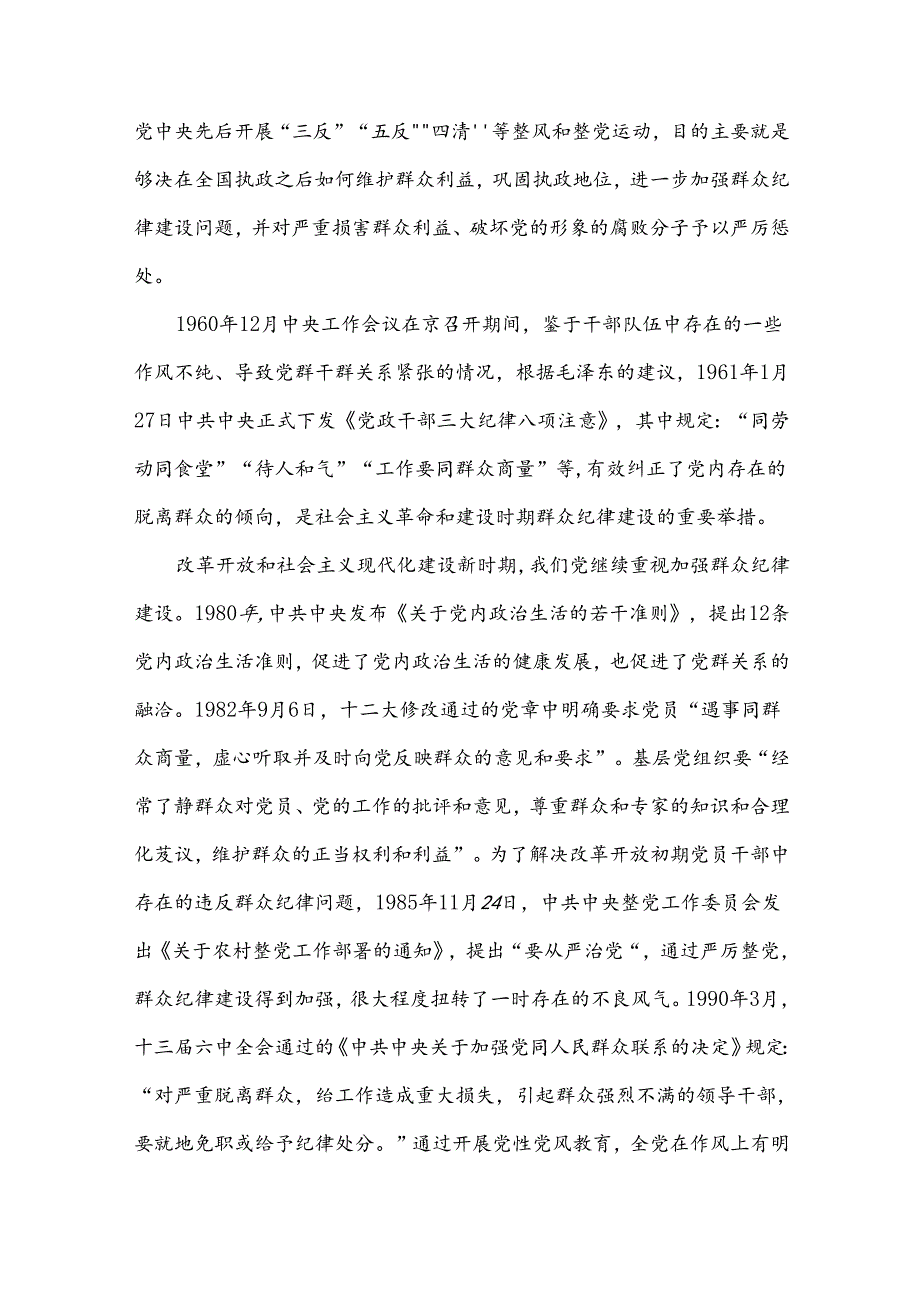 百年党史的群众纪律建设党课讲稿.docx_第3页