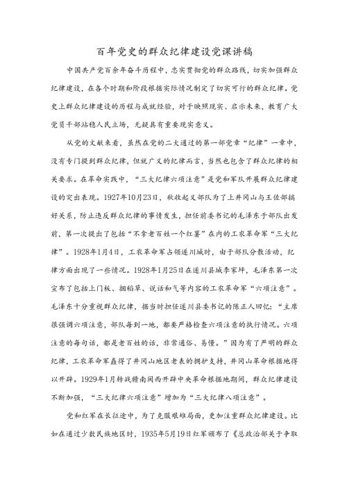 百年党史的群众纪律建设党课讲稿.docx