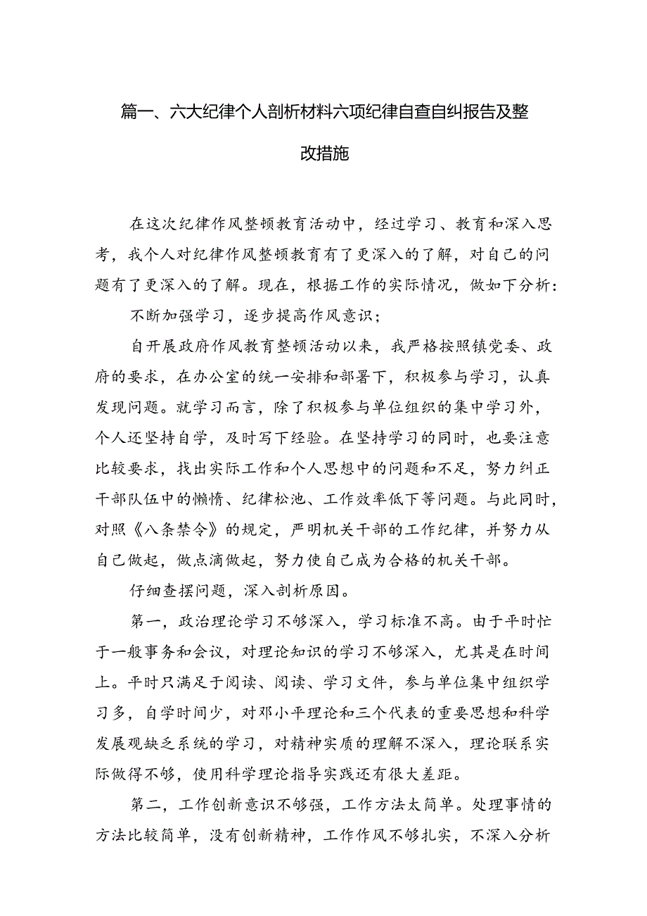 六大纪律个人剖析材料六项纪律自查自纠报告及整改措施（共13篇选择）.docx_第2页