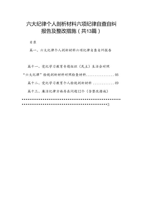 六大纪律个人剖析材料六项纪律自查自纠报告及整改措施（共13篇选择）.docx