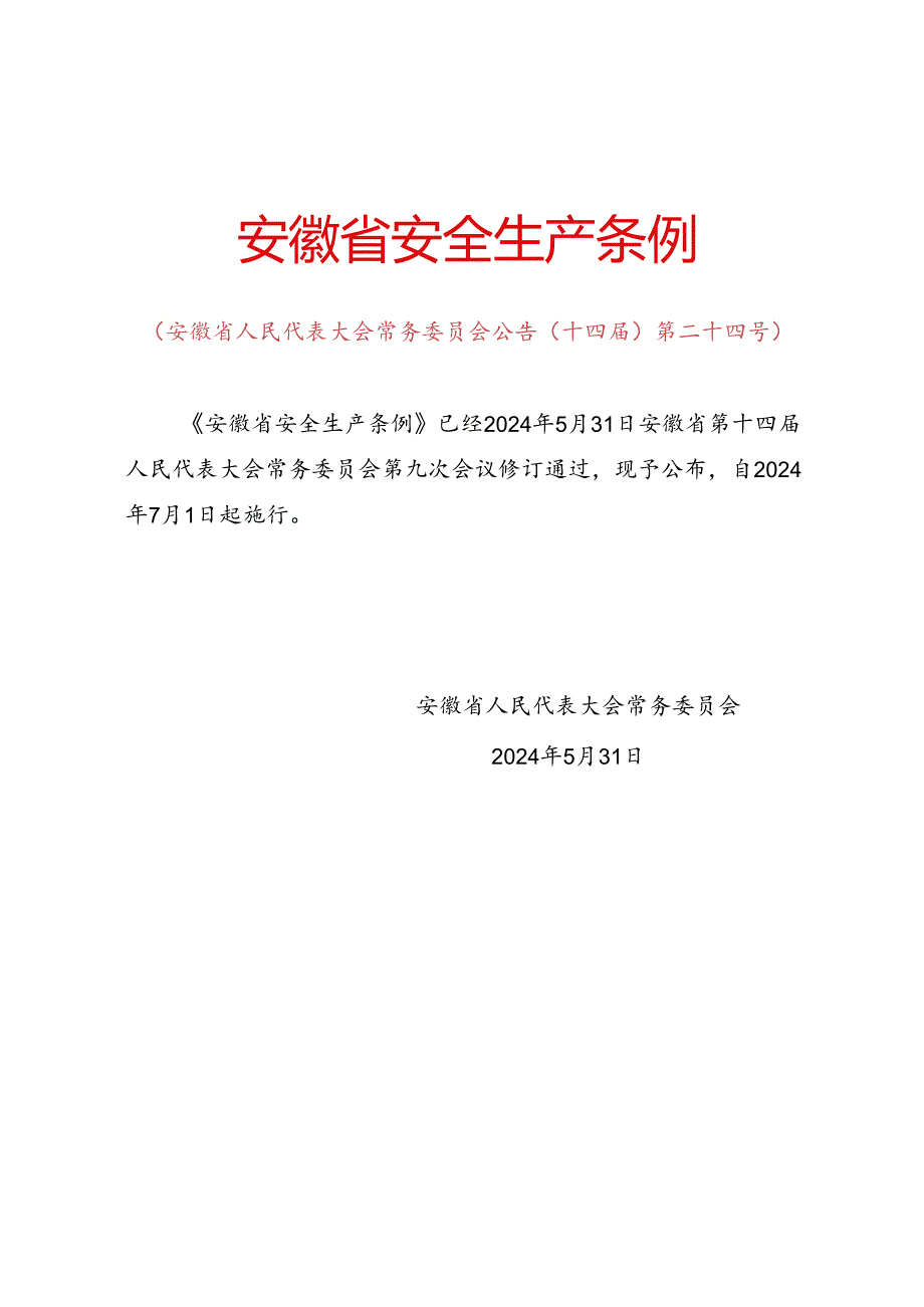 2024.5新版《安徽省安全生产条例》全文+7月1日开始实施.docx_第1页
